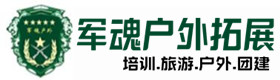 科尔沁区户外拓展_科尔沁区户外培训_科尔沁区团建培训_科尔沁区娜易户外拓展培训